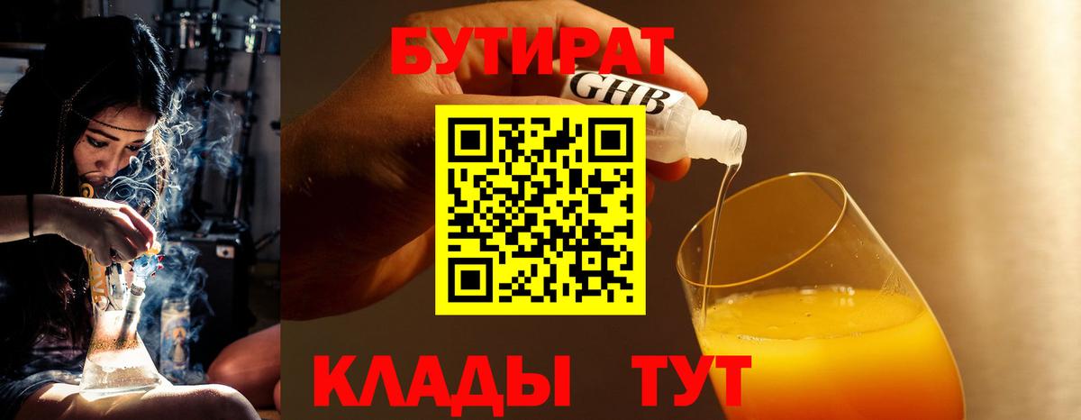 Железноводск  Бутират бутандиол  Бутират  Вход с VPN 