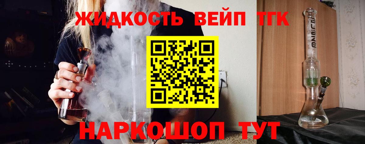 ТГК вейп с тгк Железноводск